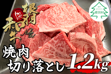 4月発送★根羽こだわり和牛 焼肉切り落とし 1.2kg ( 600g×2 ) リブロース カタロース 焼肉用 切り落とし