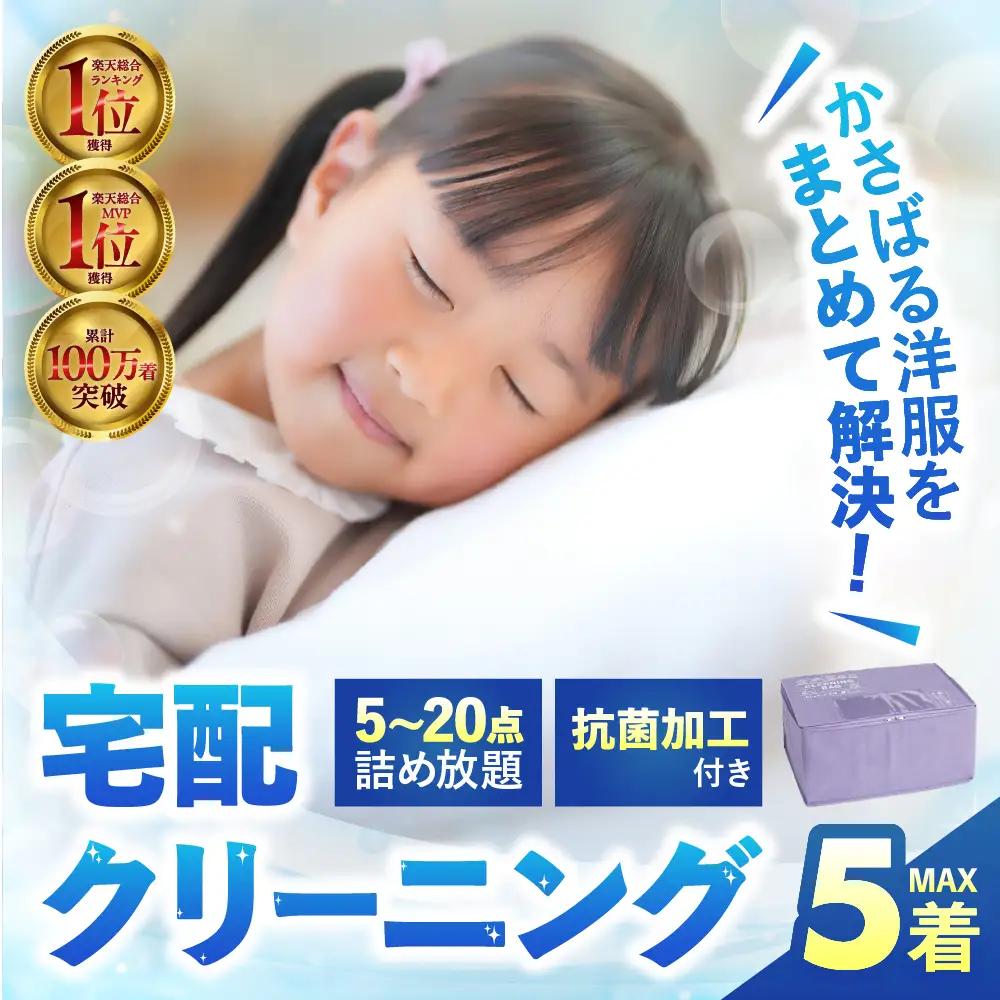 衣類 クリーニング 5点｜クリーニング