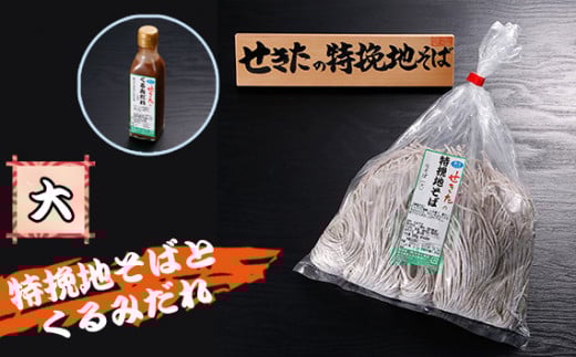 せきたの特挽地そばとくるみだれセット(大） ／ 自社製粉 蕎麦 くるみダレ 埼玉県 No.364