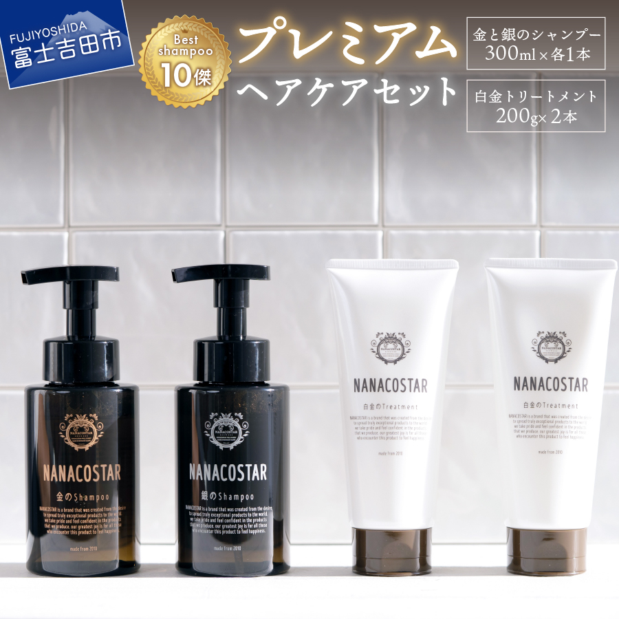 「ベストシャンプー10傑」に選ばれたプレミアムヘアケアセット(金銀のシャンプー &白金トリートメント)