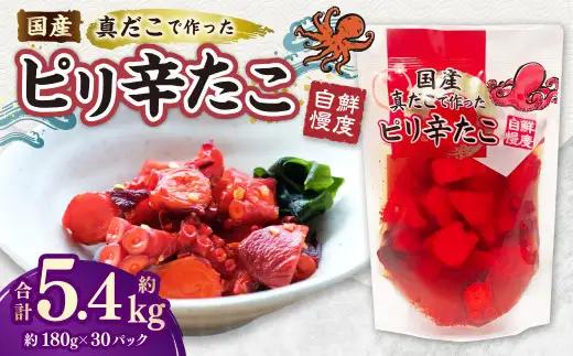 国産ピリ辛たこ 計約5.4kg 180g 計30パック たこ タコ 蛸 真だこ まだこ 蒸し 蒸しダコ ピリ辛 おつまみ 海鮮 国産 冷凍  定期便 茨城県 神栖市