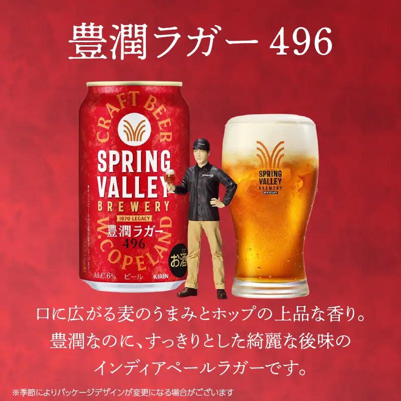 キリン スプリングバレー 豊潤ラガー〈496〉350ml×24本（1ケース） AFA0002