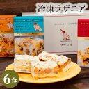 【ふるさと納税】No.217 冷凍ラザニア6食セット(約2200g) ／ デミグラス 自家製 ミートソース トマト バンプニア 送料無料 東京都