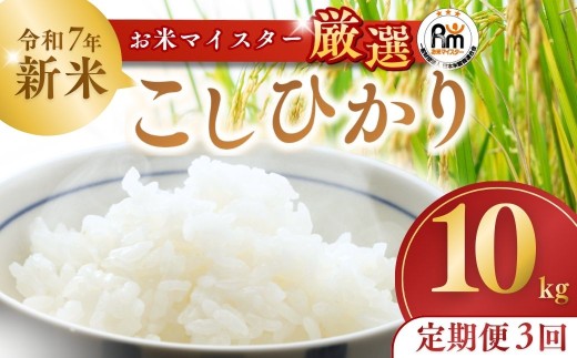 ＜3ヵ月定期便＞【令和7年産】お米マイスターセレクト茨城産コシヒカリ(精米10kg) | お米 ごはん 米 白米 ご飯 コシヒカリ お米マイスター 厳選米 人気 茨城県産 龍ヶ崎市産 農家直送 産地直送 精米 国産 ブランド米 おすすめ 甘みが強い ふっくら 艶やか 茨城県 龍ケ崎市