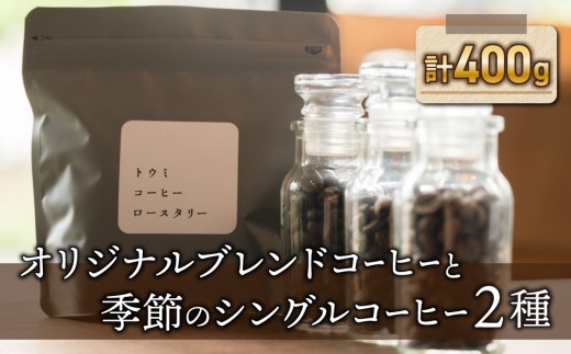 
                  オリジナルブレンドと季節のシングルコーヒーの３種のセット【トウミコーヒーロースタリー】
                