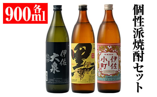 
A2-03 個性派焼酎セット(900ml各1本・計3本) 定番で飲みやすい黒伊佐・伊佐小町・伊佐大泉をセットで【平酒店】
