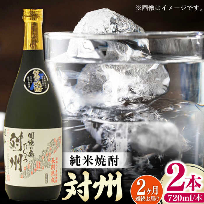 【ふるさと納税】【全2回定期便】純米焼酎 対州 25度 720ml 2本セット《対馬市》【株式会社サイキ】対馬 酒 贈り物 米焼酎 プレゼント 焼酎[WAX052]