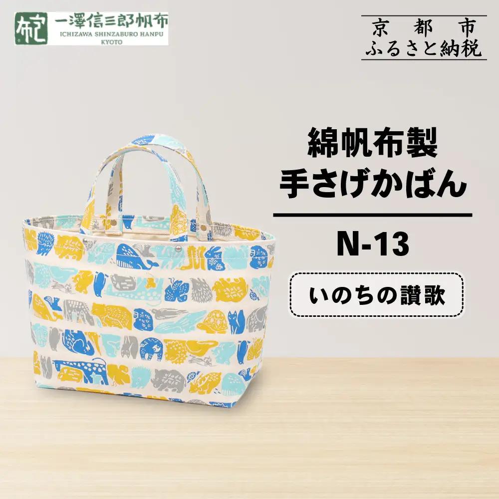 【一澤信三郎帆布】綿帆布製手さげかばん N-13 いのちの讃歌｜京都 東山 帆布かばん 人気ブランド