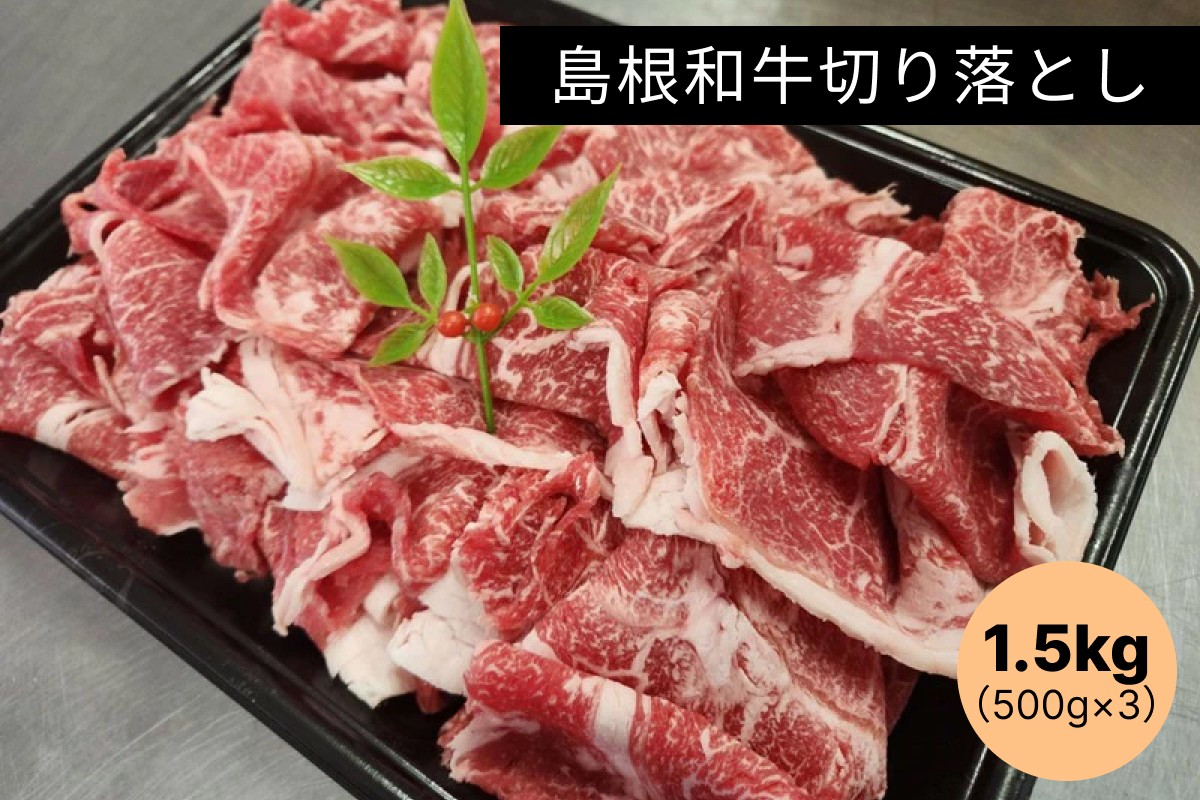 
            島根和牛切り落とし1.5kg（500g×3） 肉 牛肉 和牛 国産 切り落とし 切り落とし肉 【185_2051】
          