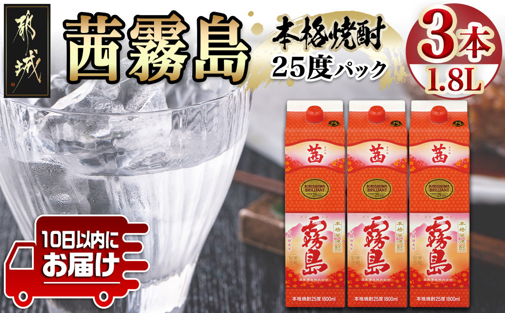 
【霧島酒造】茜霧島パック(25度)1.8L×3本 ≪みやこんじょ特急便≫_23-0708_(都城市) 焼酎 茜霧島 パック 25度 1.8L フルーティー 玉茜 本格芋焼酎
