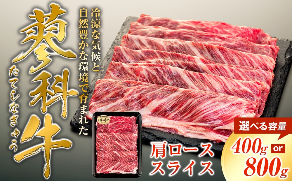 
                  【内容量選べる】 蓼科牛 肩ローススライス 400g  （1～2パック）
                
