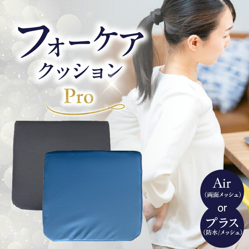 【ふるさと納税】腰痛予防に！体圧分散 フォーケアクッション【選べる種類】ProAir Proプラス フォーケア クッション 体圧分散 腰痛 予防 デスクワーク ケアクッション 座面 背あて うっ血防止 特許取得 R11011 R11012