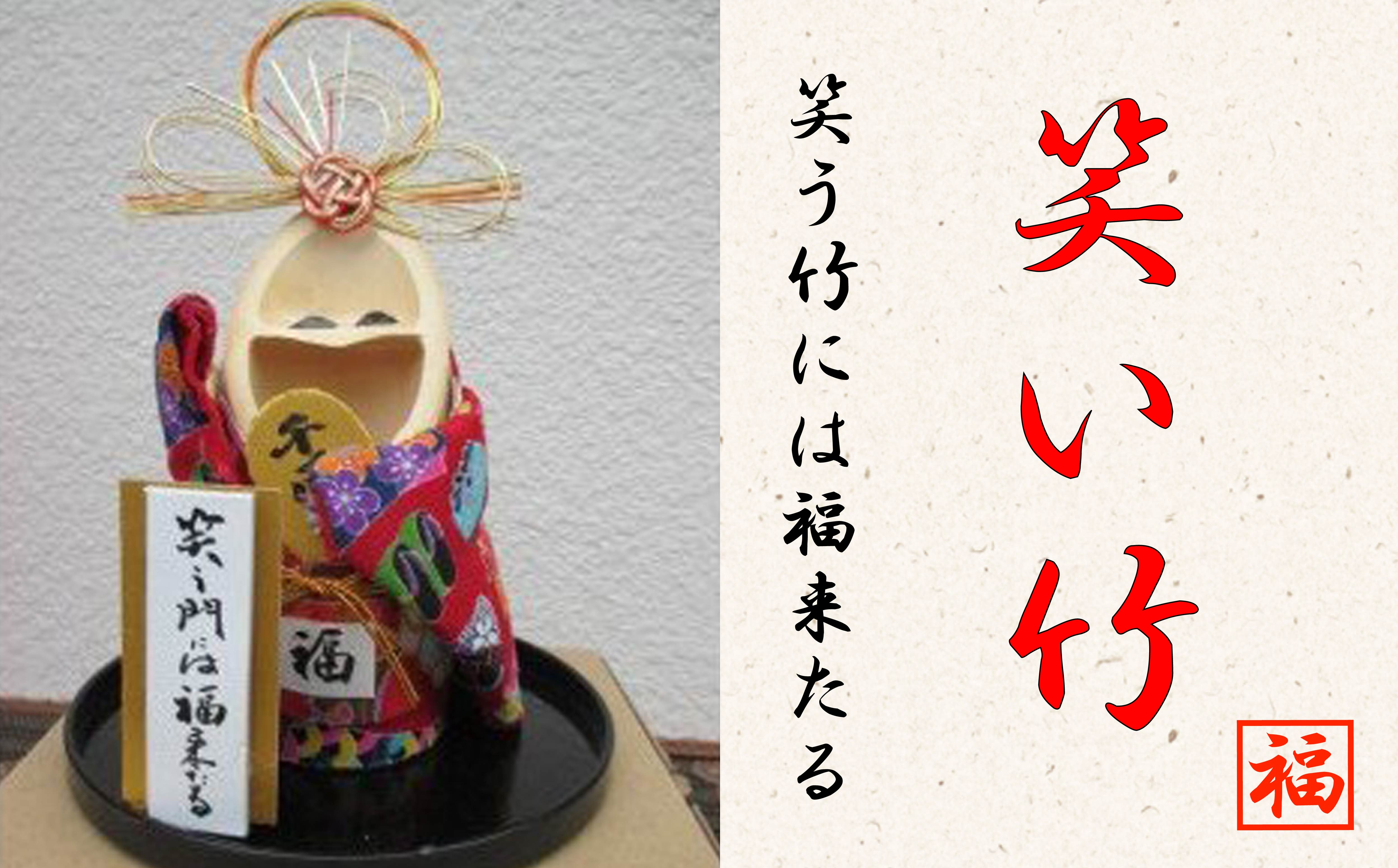 
            招き笑い竹　中１体
          