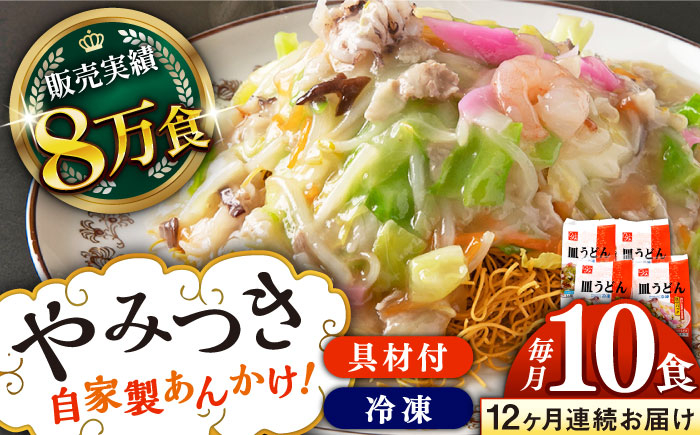 
            【全12回定期便】《具材付》長崎冷凍皿うどん 総計120食（10食×12回）長崎県/ひふみ [42AABZ025] 皿うどん 麺 麺類 スープ 冷凍 小分け 具付き 簡単調理 ギフト 長崎
          