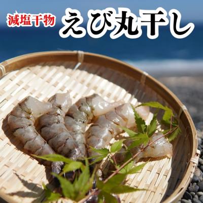 ふるさと納税 熊野市 海洋深層水で美味しく減塩　減塩干物　えび丸干し