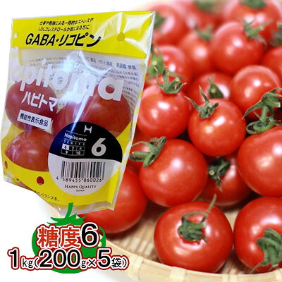【ふるさと納税】野菜 機能性表示食品 1kg 200g×5袋 Hapitoma ハピトマ 糖度6 中玉トマト 静岡県浜松市産 ベジタブル ダブル成分 GABA リコピン ストレス 緩和 LDLコレステロール 低下 生鮮トマト 光センサー選果