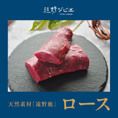 ふるさと納税 遠野市 鹿ロース肉 ブロック 合計1.2kg 200g×6P ジビエ 遠野市産 冷凍 遠野ジビエの里 |  | 01