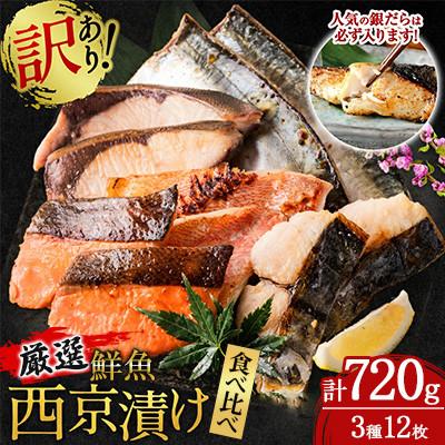 ふるさと納税 八代市 【訳あり】厳選鮮魚 西京漬け 720g 銀だら入り 食べ比べ 12枚 (4切れ×3袋)