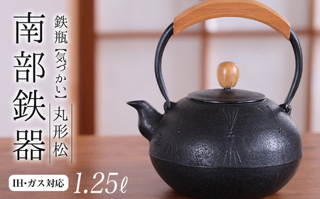 南部鉄器 鉄瓶（気づかい）丸形松 1.25L【IH対応】/ IH調理器 ih 伝統工芸品 やかん ケトル キッチン用品 食器 日用品 雑貨 公房和秋【wsh918-k-mat-1d25】