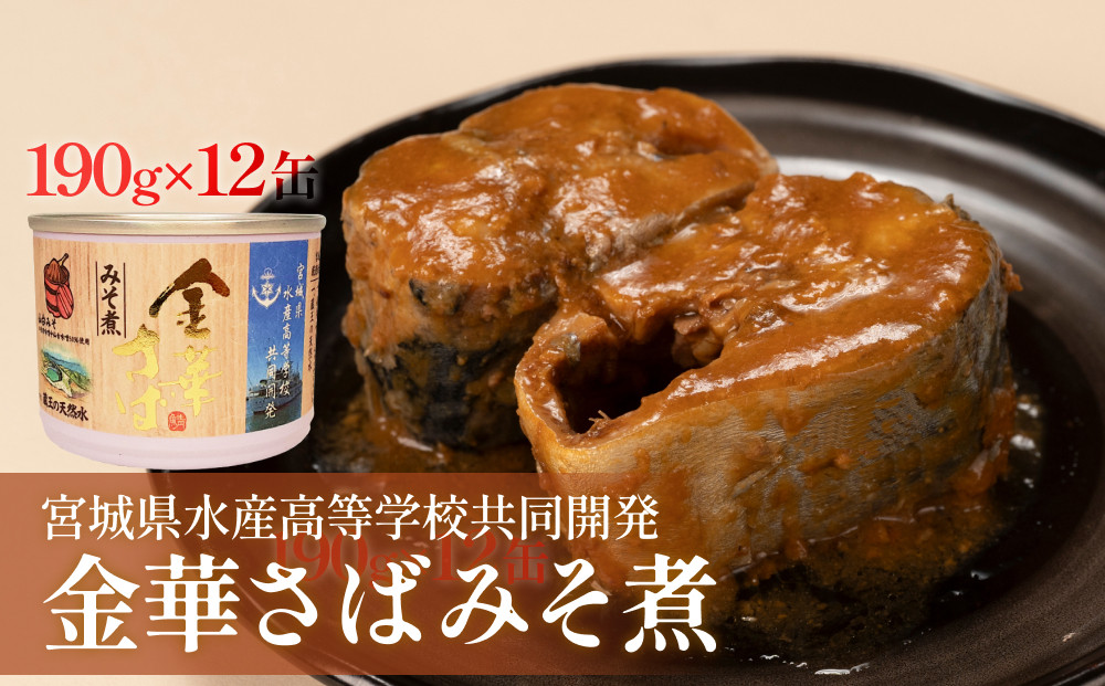 
            サバ缶 味噌煮 ＜数量限定＞ 宮城県水産高等学校共同開発 金華さば みそ煮　（190g×12缶セット） さば缶 缶詰 石巻 国産 国内製造 保存食 さば 鯖 サバ 味噌 金華サバ キャンプ 非常時 ローリングストック 備蓄 非常食 長期保存
          
