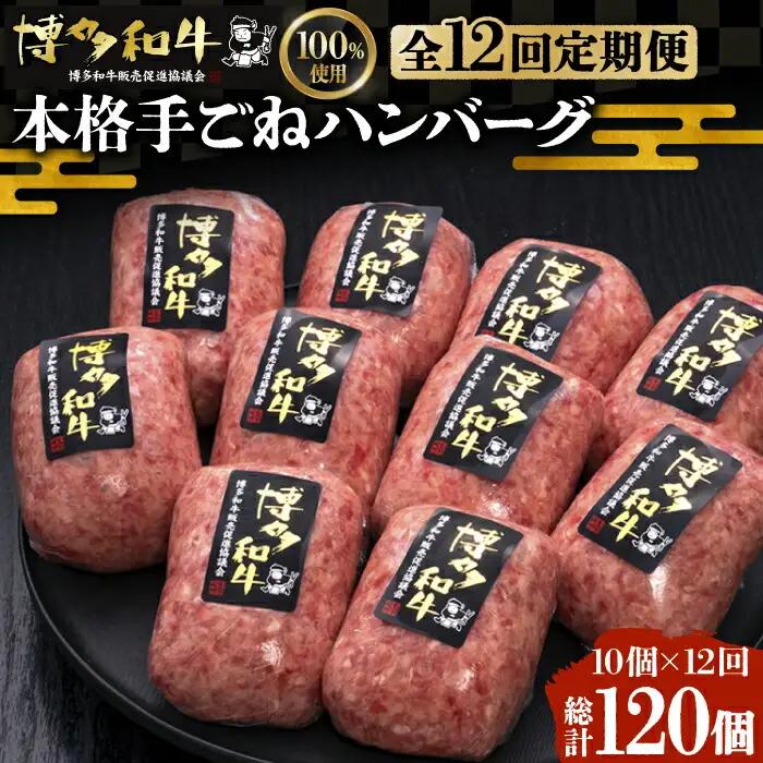 【全12回定期便】博多和牛ハンバーグ 10個 VBK048