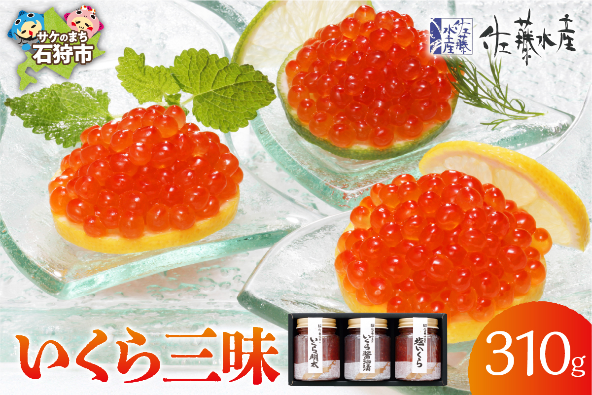 佐藤水産 いくら三昧