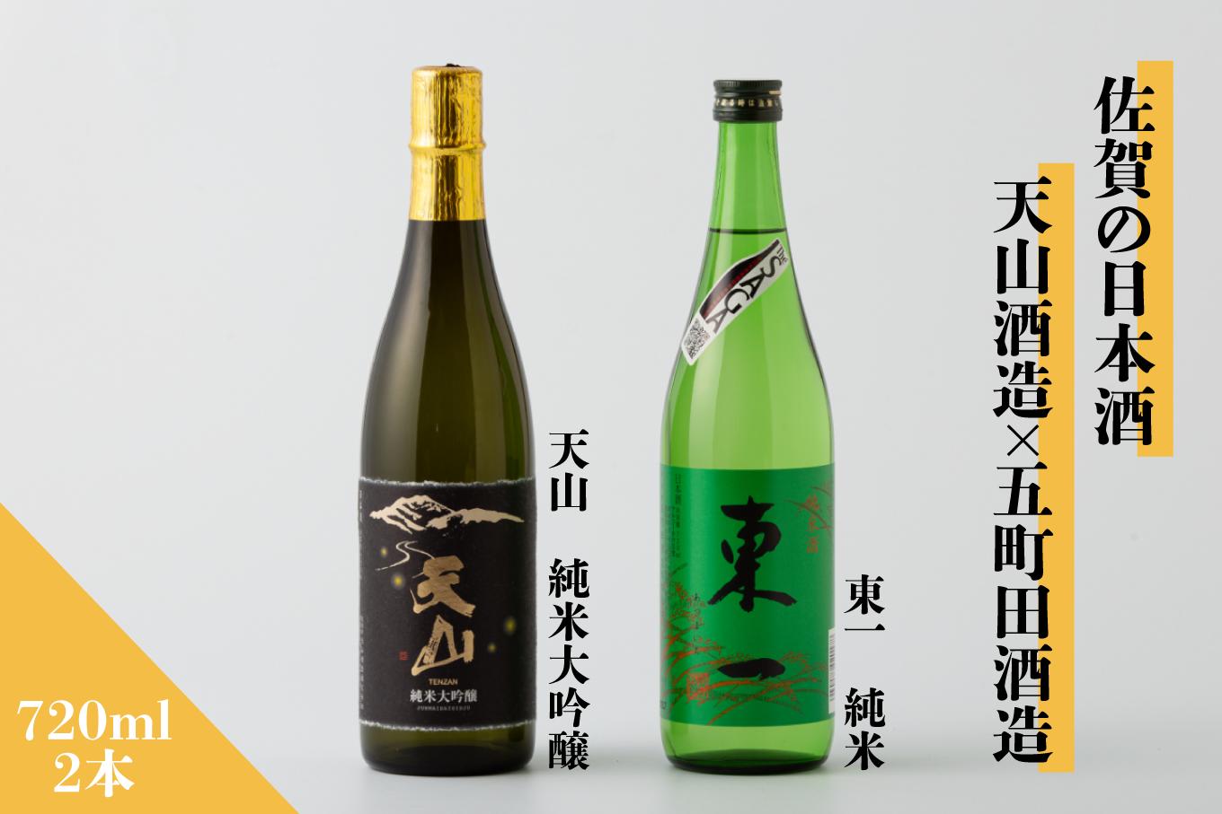 
            【セット】佐賀の日本酒『天山 純米大吟醸』『東一 純米』計2本《良酒 佐嘉蔵屋》
          