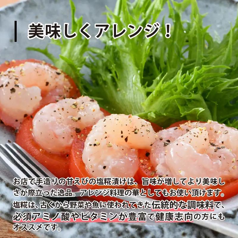 獲れたて甘えび丸ごと塩糀漬け　華の甘えび 300g（100g×3個セット）海老 エビ 魚 [A-6242]