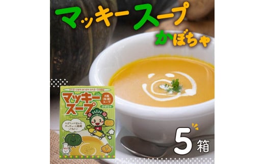 レトルト かぼちゃ スープ 5個セット 簡単調理 温めるだけ 小分け 食べ切りサイズ かぼちゃスープ 野菜 朝ご飯 朝食 常備 夜食 マッキー 大阪府 松原市