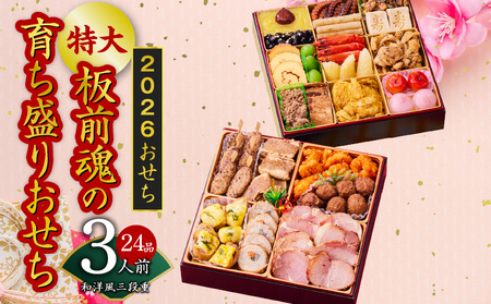おせち「板前魂の育ち盛りおせち」和洋風 二段重 25品 3人前 8.5寸 ハンバーグ2種 付き【板前魂 贅沢お節 惣菜 冷凍 先行予約 年内発送】