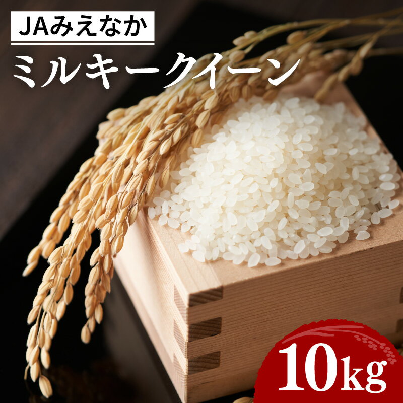 【ふるさと納税】ミルキークイーン 精米 10kg 〈令和7年産〉5kg×2袋 R7年産 お米 白米 ごはん いまずり米 三重県 JAみえなか産直店舗 きっする黒部 松阪市 松阪産 【JAみえなか】