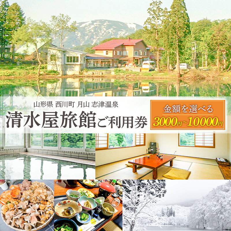 【ふるさと納税】 山形県 西川町 月山 志津温泉 清水屋旅館 ご利用券 3000円 5000円 10000円 FYN9-759var