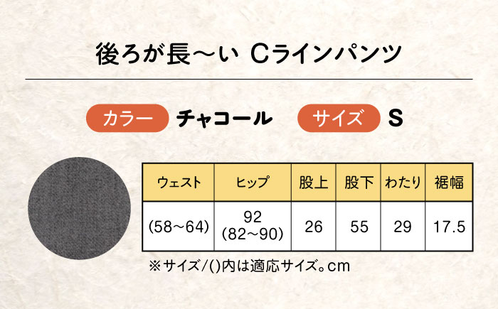 後ろが長～い Cラインパンツ股下55cm チャコール【Sサイズ】 広島県福山市/株式会社ナツメダ ズボン ウエスト ゴム グレー チャコール [BACU104]