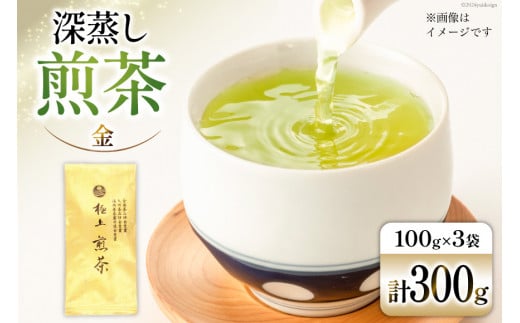 お茶  八女茶 深蒸し煎茶・極上 金　300g（100g×3袋） [エスプリ 福岡県 筑紫野市 21760773] 茶 緑茶 深蒸し まろやか カテキン 前茶