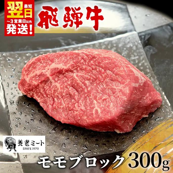  【最短発送】 飛騨牛 モモブロック 300g 牛肉 和牛 肉 ローストビーフ 焼肉 ステーキ 赤身 東白川村 岐阜 贅沢 モモ もも肉 養老ミート