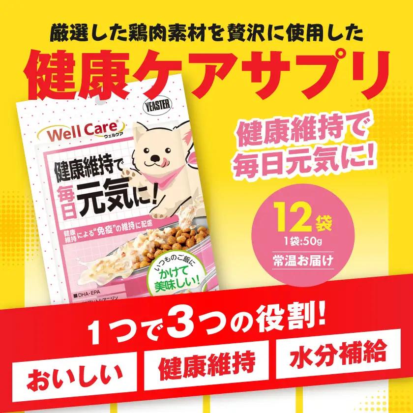 愛犬に【ウェルケア サプリレトルト】健康維持で毎日元気に!12袋_LE-33-008
