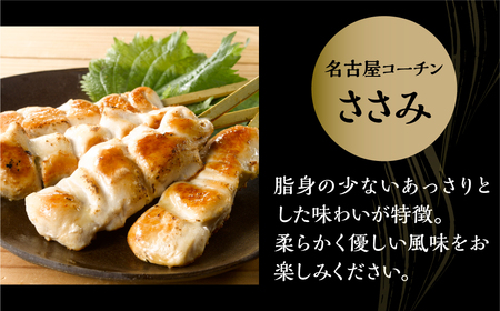 鶏三和 名古屋コーチン 焼鳥 串 ささみ 40g×4本入×6袋 計24本 ササミ 鶏肉 串焼き 三和の純鶏 地鶏 焼き鳥 さんわ コーチン 地鶏 渥美半島 田原市 国産 12000円