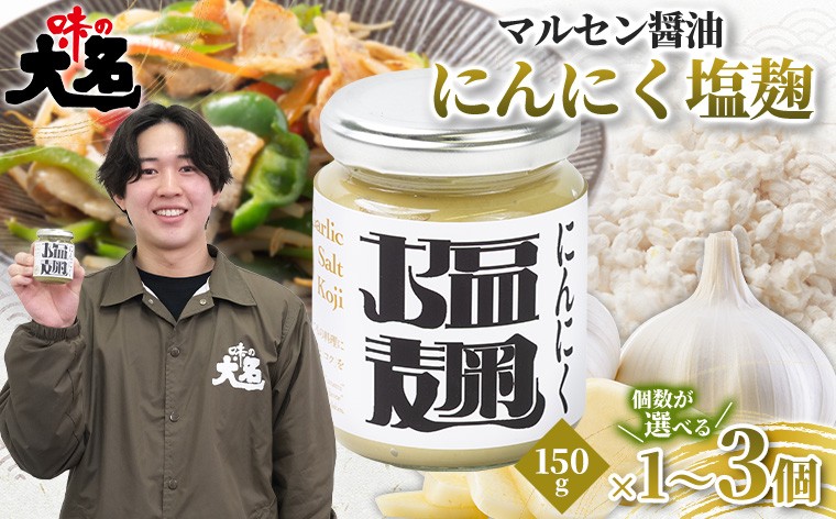 
                  【無添加・大学生と共同開発】にんにく塩麹 150g ×1個 2個 3個 選べる 発酵調味料 塩麹 塩こうじ 麹調味料 万能調味料 国産にんにく 山形県産米麹 肉料理 下味 漬け込み 焼肉 BBQ 唐揚げ 鶏肉 豚肉 ステーキ 野菜炒め 時短調理 食品ロス削減 山形県 山形市  FY26-203
                