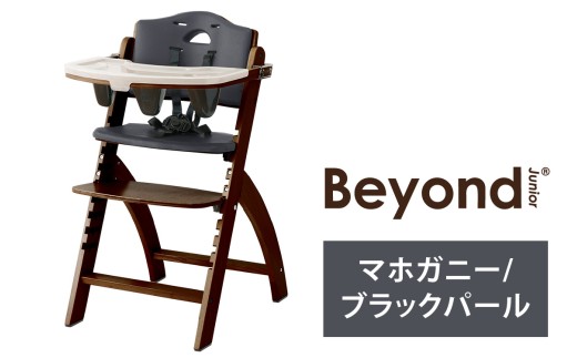 ビヨンドジュニア ベビーチェア 【マホガニー|ブラックパール】 / 組み立て お手入れ 簡単 ハイチェア イス ベビー用品 キッズ 子供 赤ちゃん チェア 椅子 テーブル 【K-214001_11】