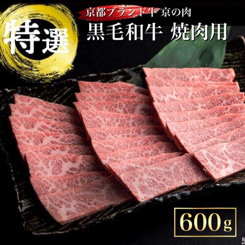 訳あり 京都産黒毛和牛(A4,A5) 焼肉 用 600g(通常500g+100g) 京の肉 ひら山 厳選≪生活応援 和牛 牛肉 亀岡牛 京都肉 国産 京都 丹波産 ふるさと納税牛肉≫