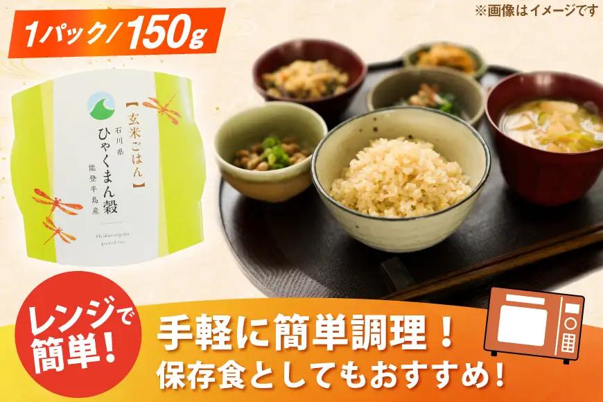 ひゃくまん穀 玄米 パックご飯 150g × 20食入り