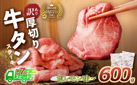 U61-41R09 【7営業日以内発送】【訳あり】厚切り 牛タンステーキ 塩レモン（600g） 牛タン 牛タン 牛タン 牛タン 牛タン【wksg01】 【fukuchi00】