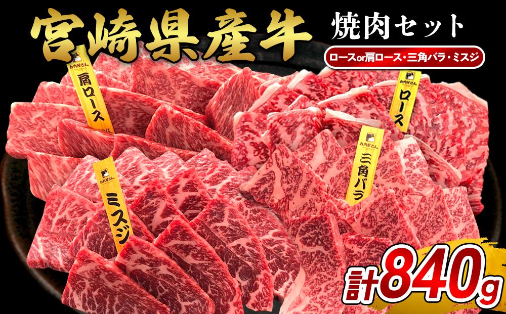 宮崎県産 黒牛 焼肉 赤身 牛肉 焼肉セット ロース 肩ロース 三角バラ ミスジ 3点盛り 840g(280g × 3パック)焼肉用 肉 お肉 牛 国産牛 食べ比べ セット 小分け 真空パック  冷凍 贈答 贈答用 ギフト BBQ アウトドア キャンプ  国産 国産牛 九州 宮崎県 えびの市 送料無料
