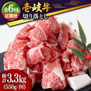 【ふるさと納税】【全6回定期便】 壱岐牛 切り落とし 550g [JDD010] 冷凍配送 黒毛和牛 A5ランク お肉 牛肉 和牛 黒毛和牛 肉 高級 焼肉 切落し こま切れ 焼肉用 72000 72000円