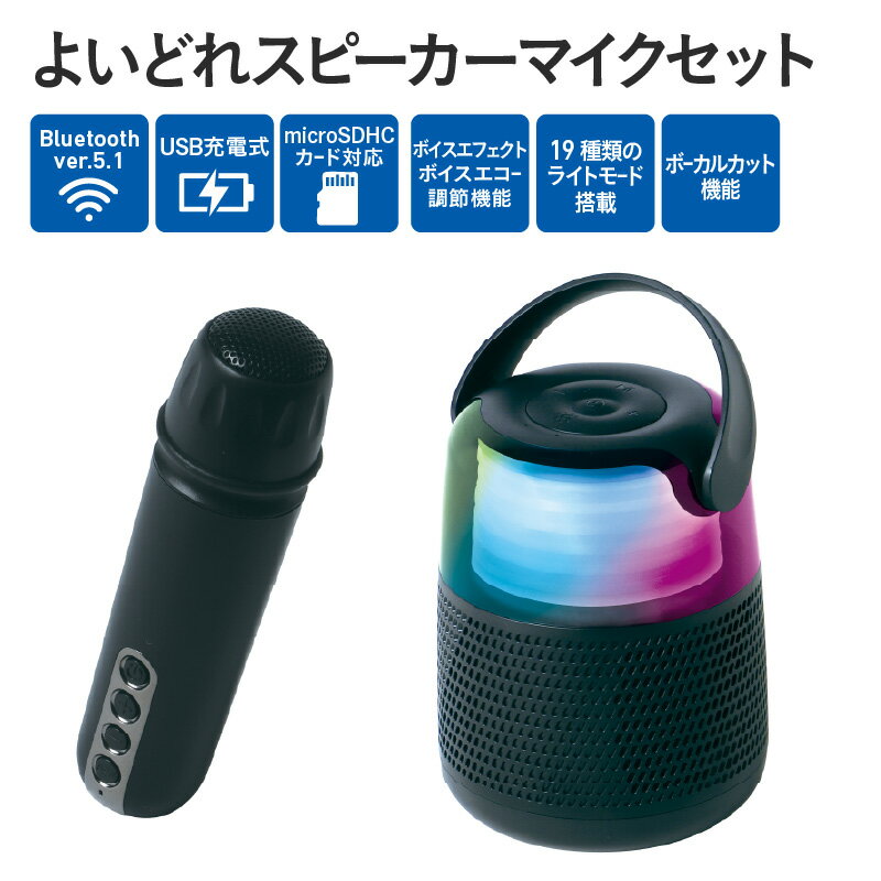 【ふるさと納税】よいどれスピーカーマイクセット - ボーカルカット機能＆マイク付き！【 高音質 スピーカー ボーカルカット機能 マイク付き カラオケ 持ち運び ボイスエフェクト 多機能 雑貨家電 送料無料】