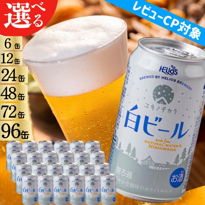 【ふるさと納税】ユキノチカラ白ビール350ml缶（単品）　岩手県西和賀町　クラフトビール　沖縄　ヘリオス酒造　白　ホワイト　ホワイトエール
