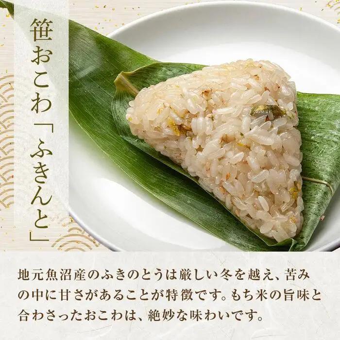 (M-13)笹 おにぎり おこわ 餅米 ふきんと 80g×計6個 魚沼産 もち米 餅米 おむすび こがねもち 黄金もち 新潟県産 笹おこわ 名物 ふきのとう 国産 おやつ お茶請け 夜食 米 お米 め