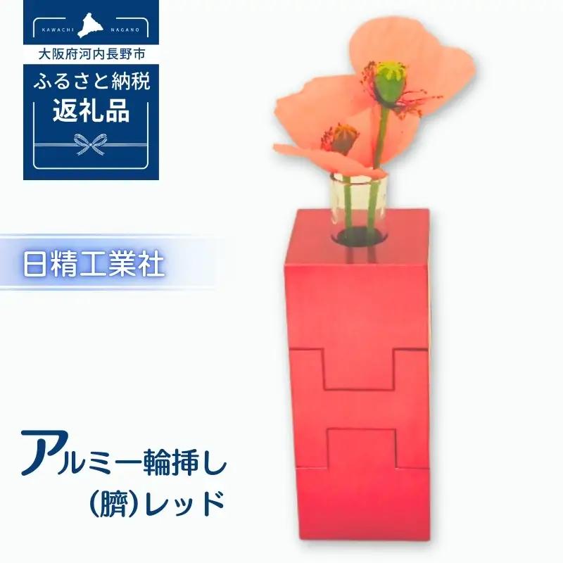 アルミ一輪挿し（臍）＜レッド＞