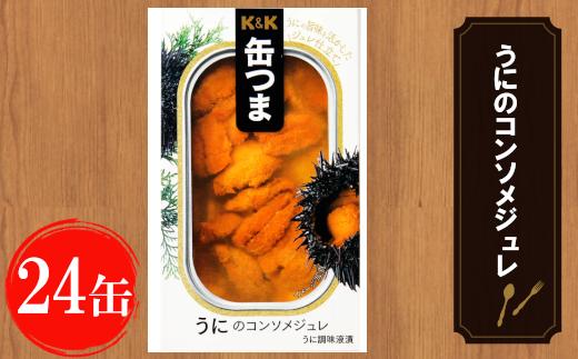缶つま うにのコンソメジュレ  24缶 お酒  缶詰 つまみ 酒 肉 海産物 小分け おかず  うに 雲丹