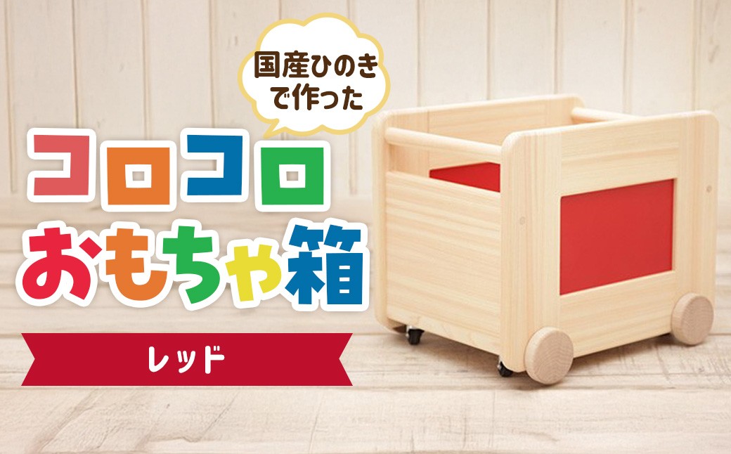 
コロコロおもちゃ箱<レッド：川﨑ｸﾗﾌﾄ>　
